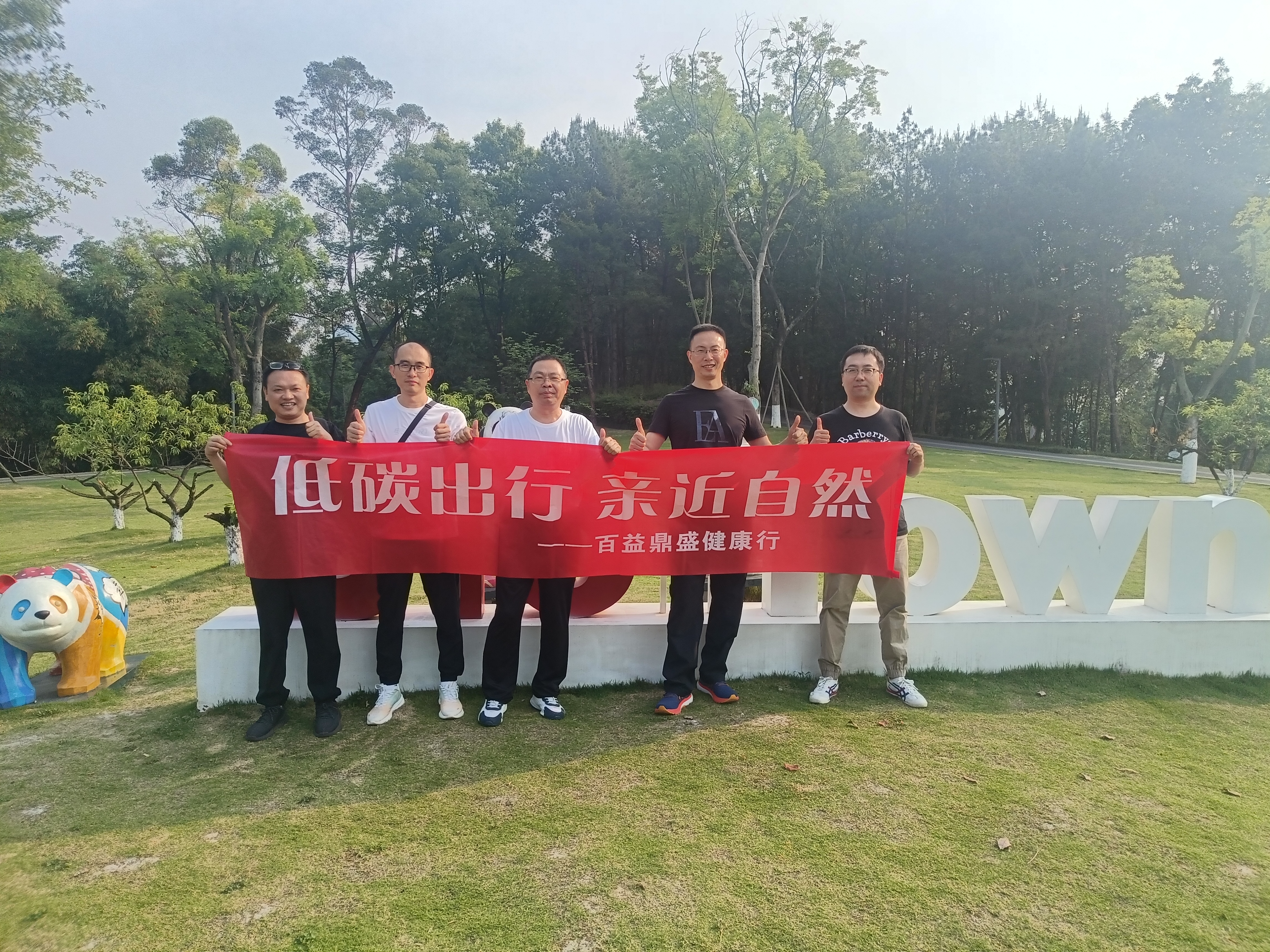 【轻松出行，畅享自然】——百益鼎盛集团第四期健康行