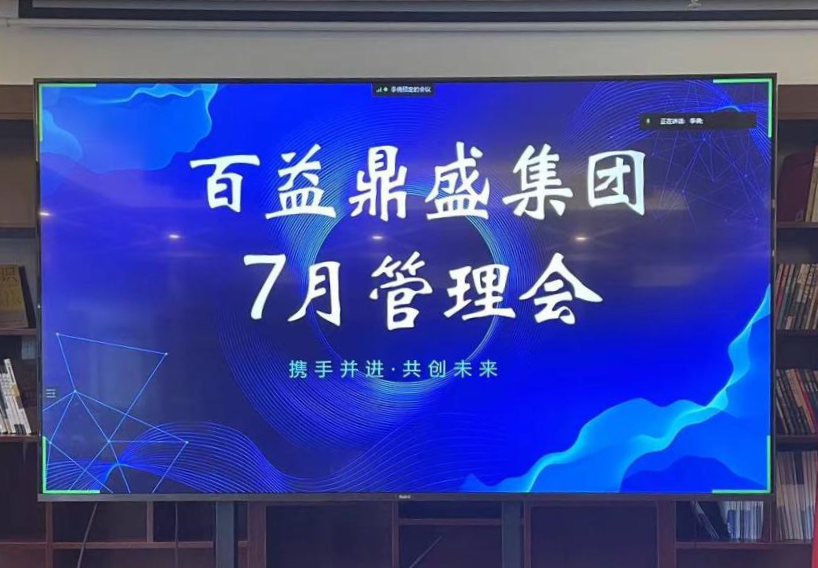 【总结得真知 规划行致远】百益鼎盛集团七月月度总结会成功召开
