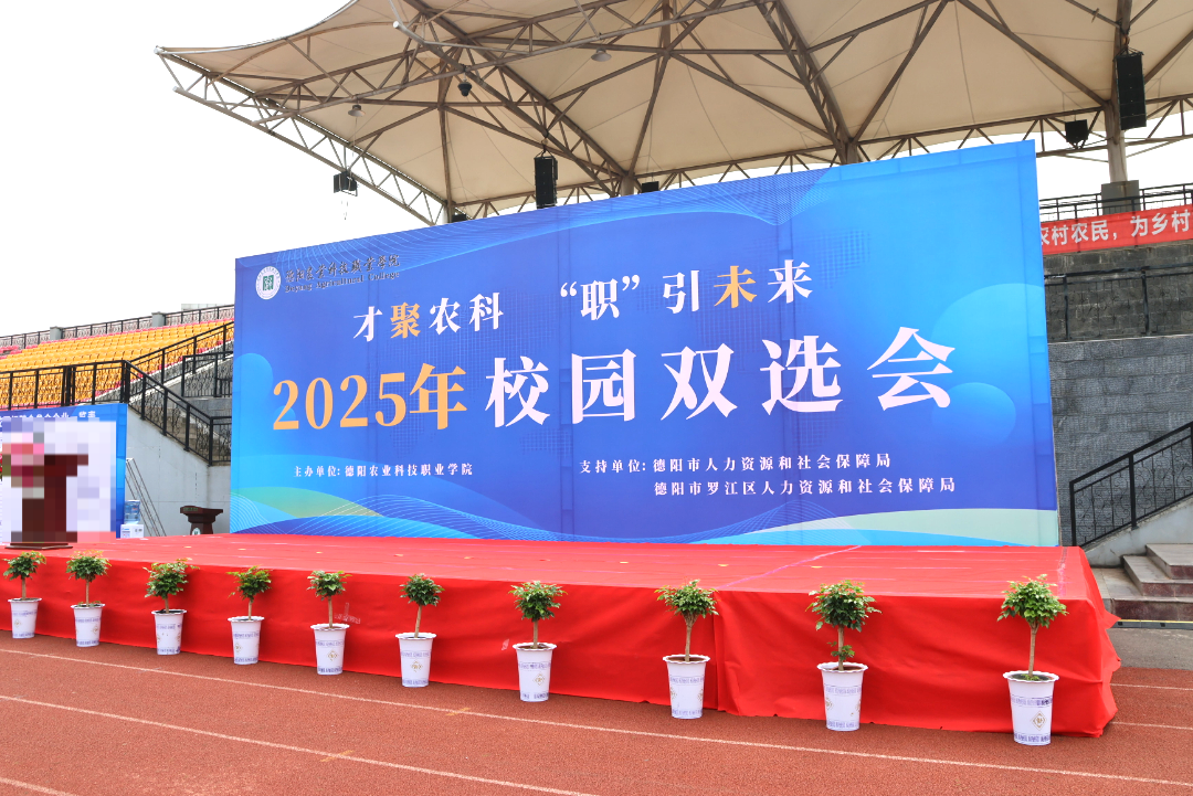 【才聚农科 “职”引未来】——德阳农科职院双选会圆满落幕，百益鼎盛赋能三方共赢！