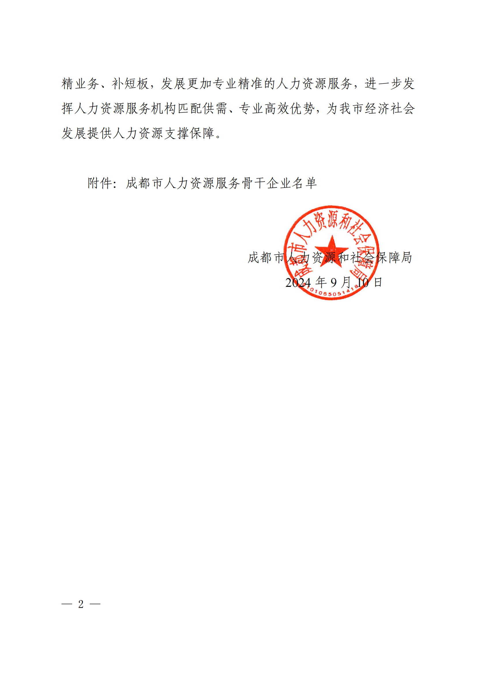 成人社函〔2024〕226号 关于印发《成都市人力资源服务骨干企业名单》的通知_01.png