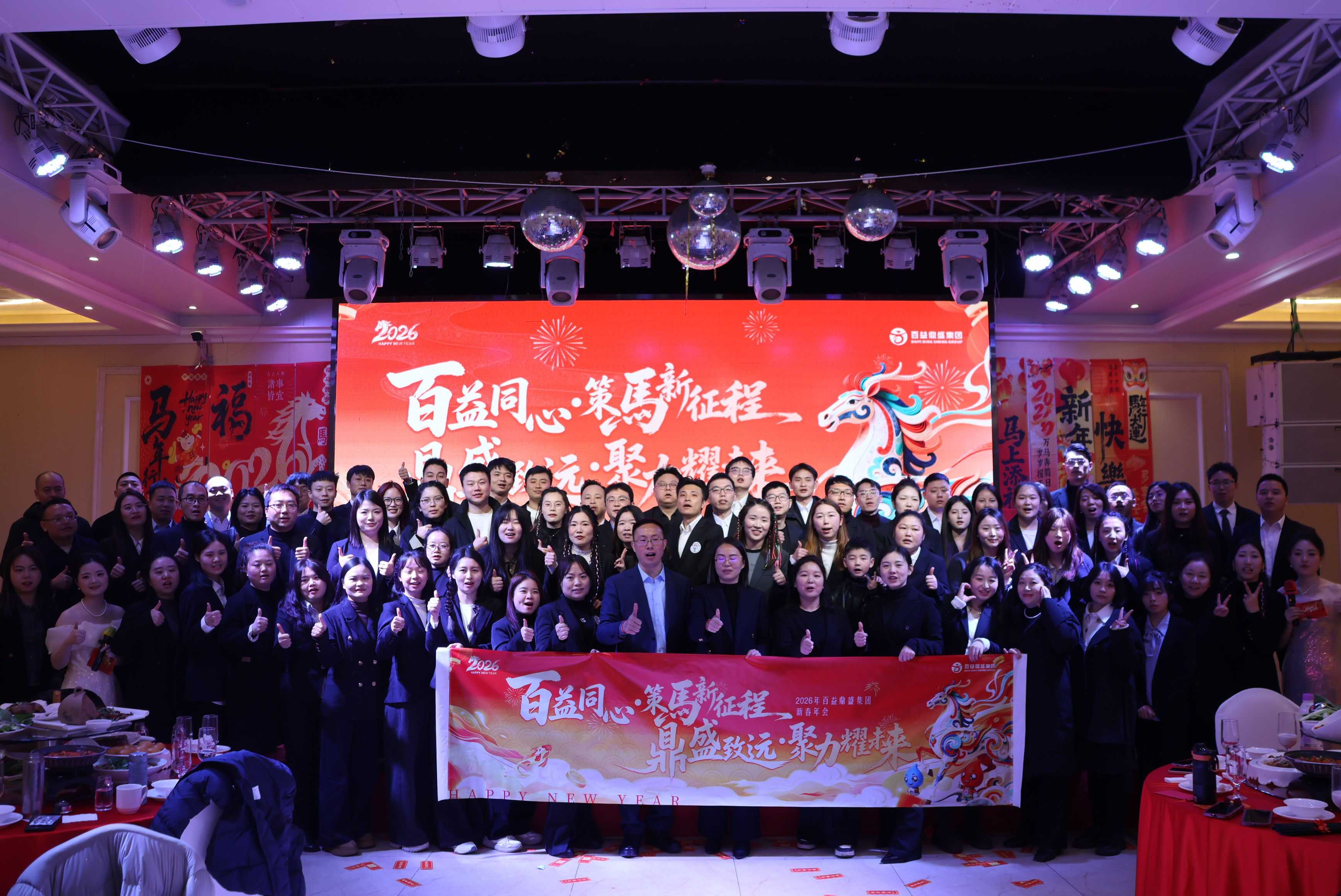 【百益同心 鼎盛致远】——百益鼎盛集团2026新春年会圆满落幕！