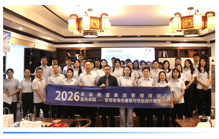 【赋能管理提质增效 聚力奋进共创卓越】——百益鼎盛集团2026管理专项培训圆满落幕