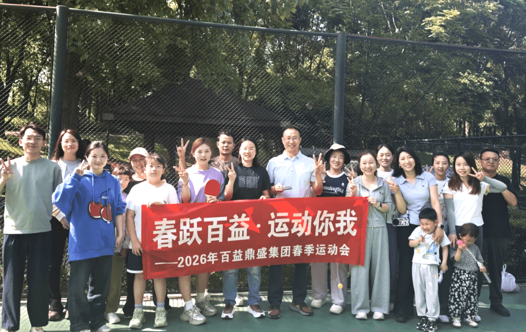 【春跃百益 运动你我】——百益鼎盛集团“春季运动会”